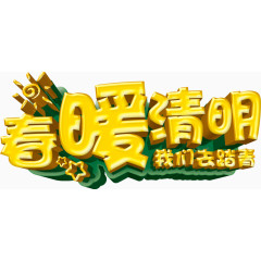 清明节艺术字