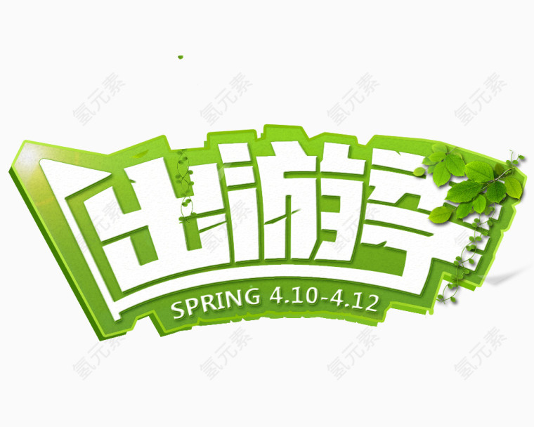出游季