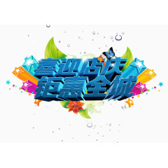 周年店铺艺术字体设计