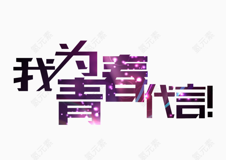 为青春代言艺术字