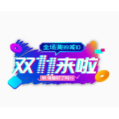 双11双十一双12双十二节日狂欢大促字体