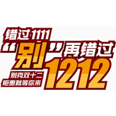 双十二盛典不再错过免费艺术字体