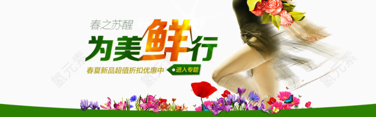 为美鲜行淘宝春季店铺装修