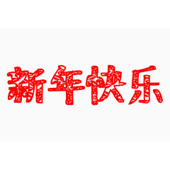 新年快乐