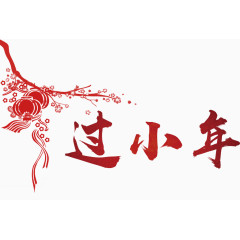 过小年艺术字