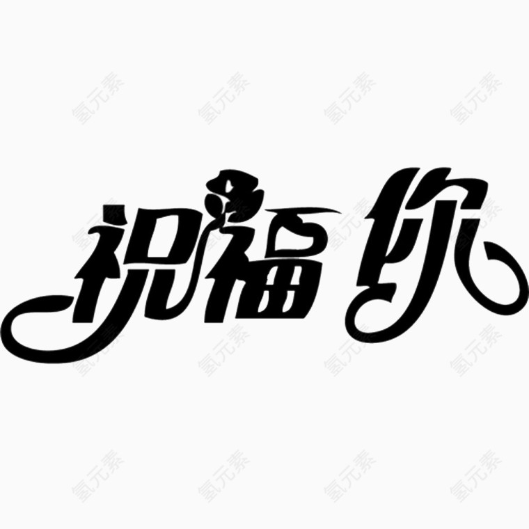 祝福你黑色字体艺术字素材