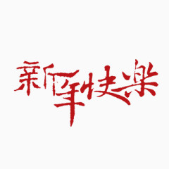 新年快乐字体