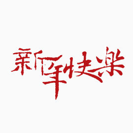 新年快乐字体
