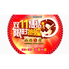 双11惠战限时抢购