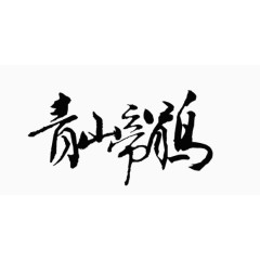 古风图案装饰图案