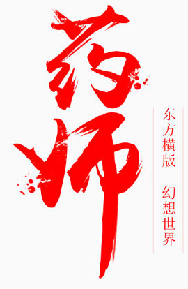 药师艺术字