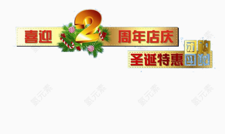 喜迎两周年圣诞特惠