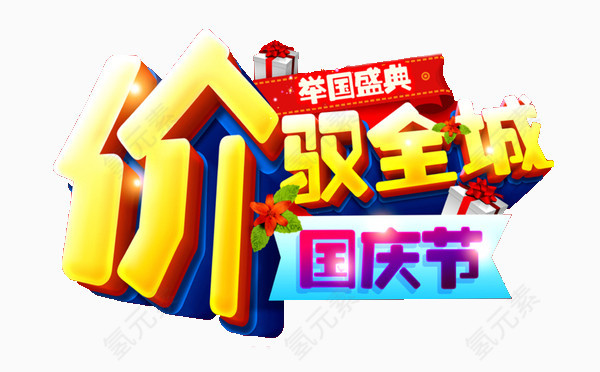 国庆节