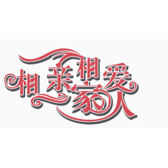 相亲相爱一家人字