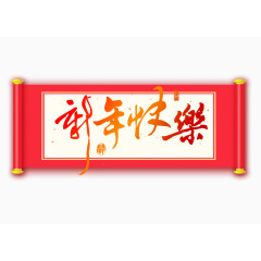 新年快乐横幅