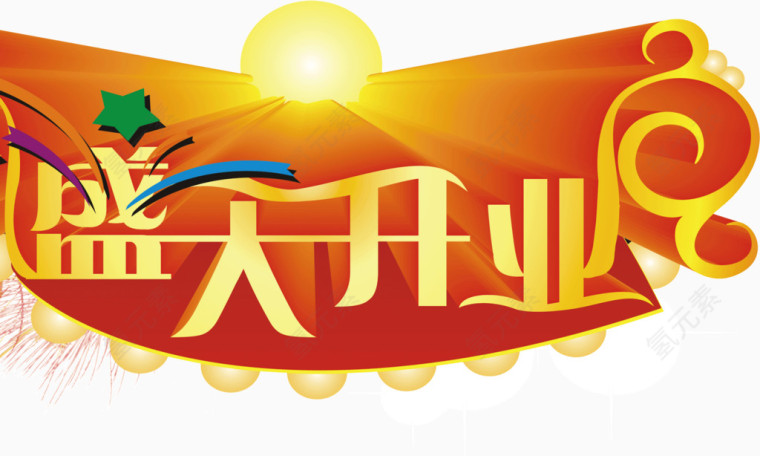隆重的盛大开业