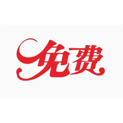 免费字体免抠素材