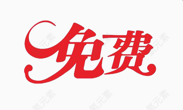 免费字体免抠素材