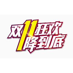 双11双十一双12双十二节日狂欢大促字体