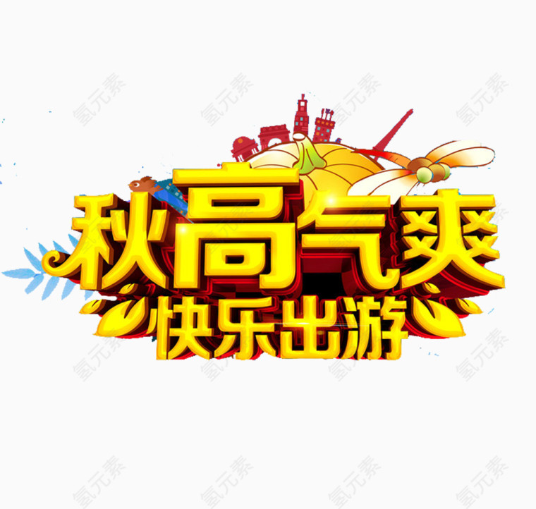 秋天活动素材