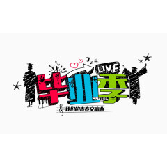 彩色毕业季元素艺术字