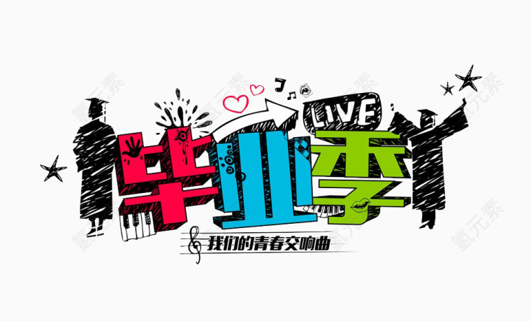 彩色毕业季元素艺术字