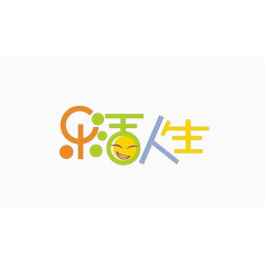 乐活人生