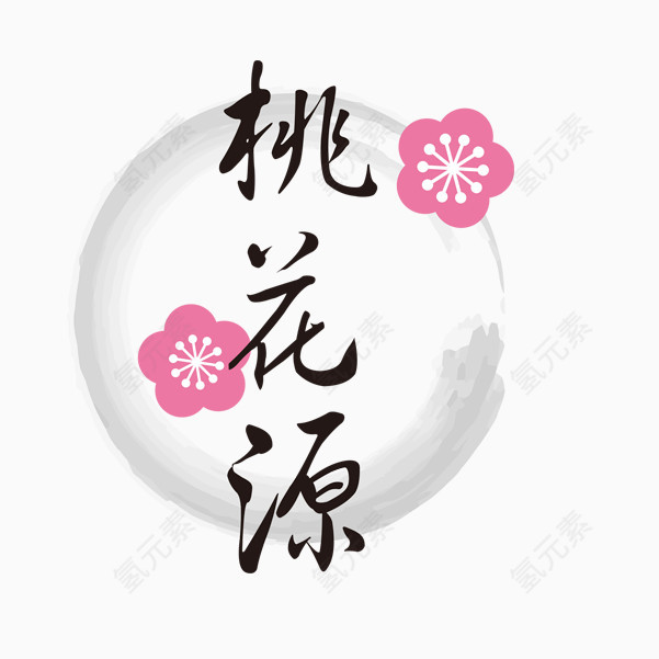 手绘桃花桃花源艺术字