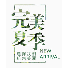 完美夏季艺术字