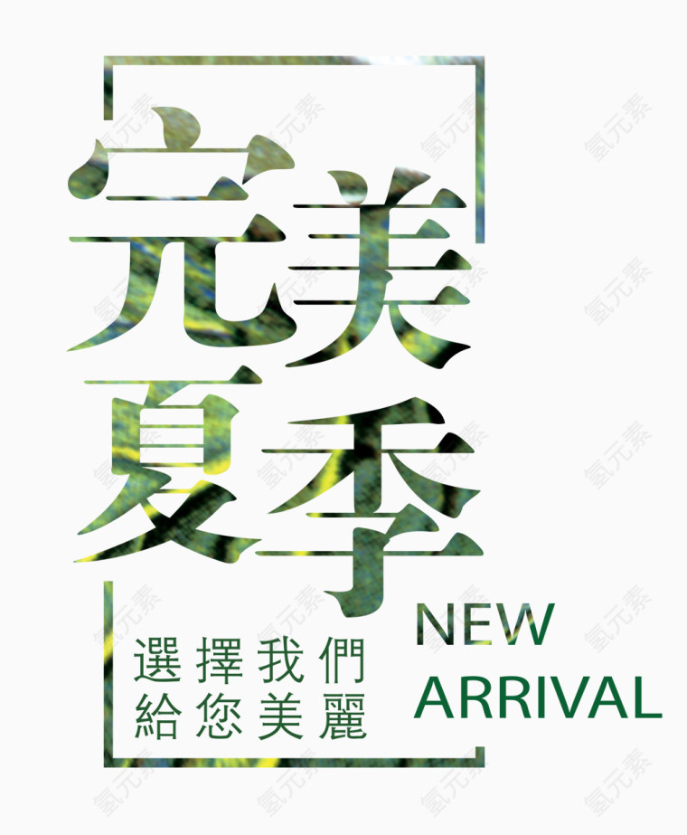 完美夏季艺术字