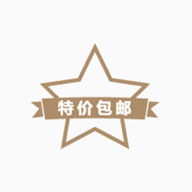 特价包邮淘宝促销标签PSD素材