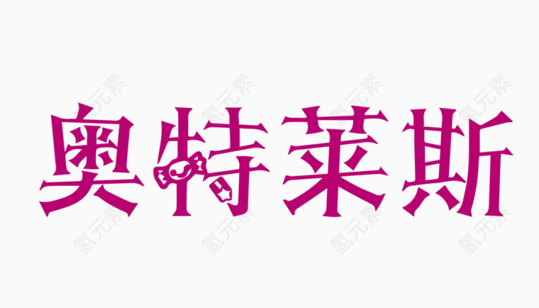 奥特莱斯创意字体PNG元素