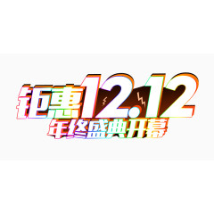 双12艺术字体