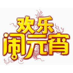 元宵节
