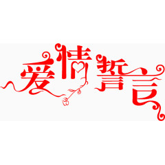 爱情誓言艺术字排版