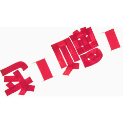 红色买1赠1字体