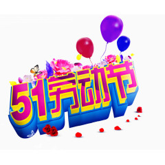 五一劳动节立体字