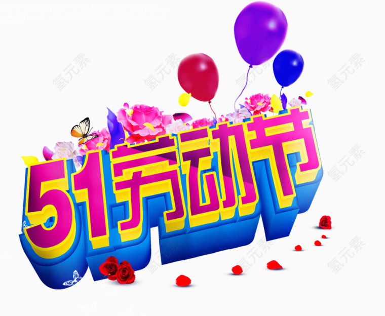 五一劳动节立体字