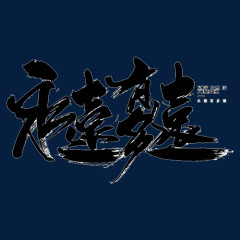 永远有多远毛笔字