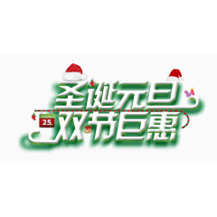 圣诞元旦双节巨惠艺术字体