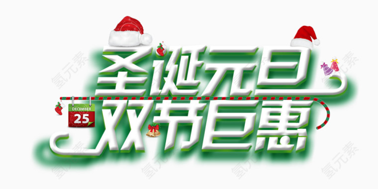 圣诞元旦双节巨惠艺术字体