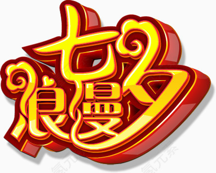 节日素材情人节免费下载