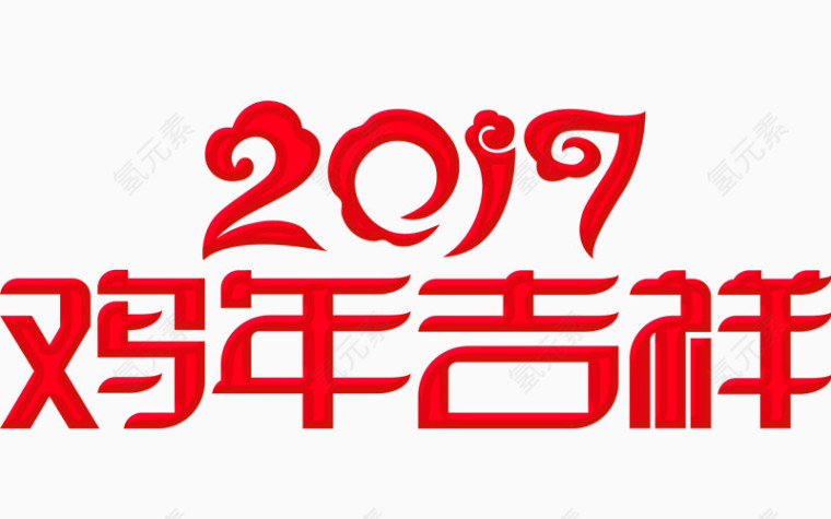 2017鸡年大吉艺术字