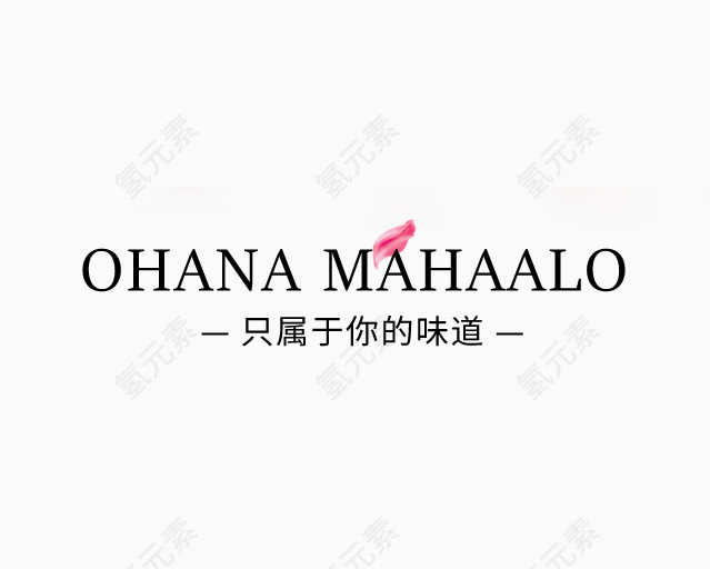 OHANA MAHAALO香水艺术字