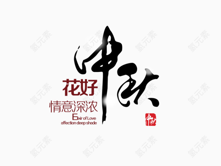中秋艺术字png素材