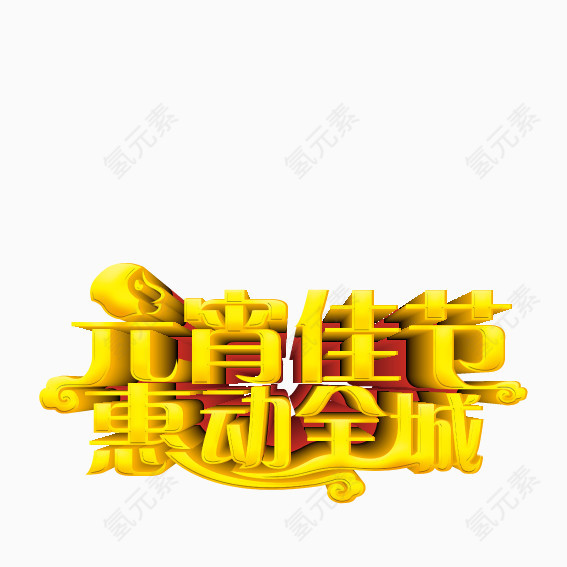 元宵节促销