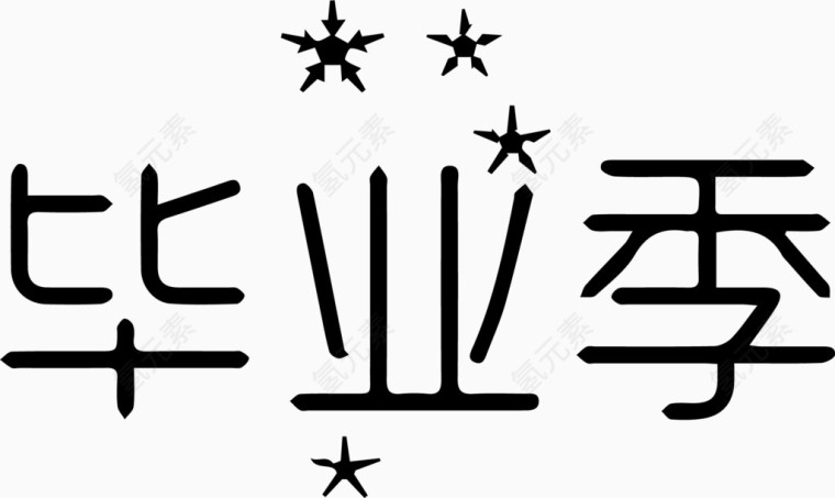 毕业季艺术字体