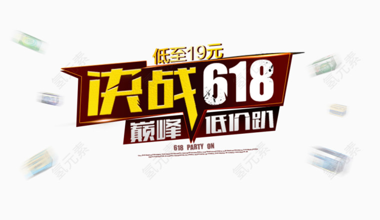 决战618