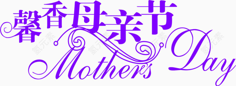 母亲节艺术字