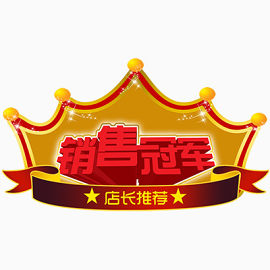 销售冠军